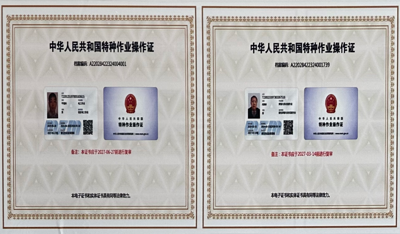 先中华人民共和国特种作业操作证