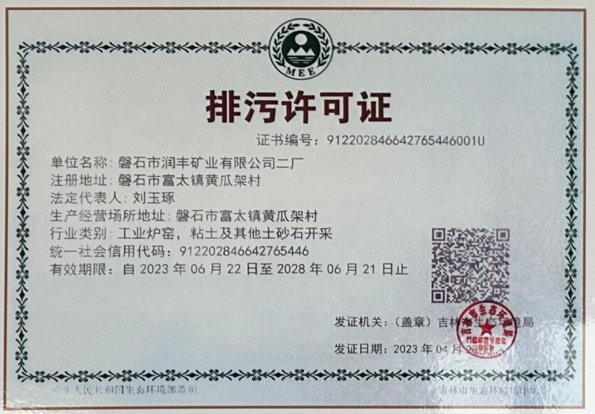 生态排污许可证书