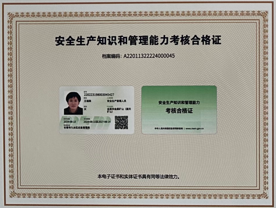 安全生产知识和管理能力考核合格证