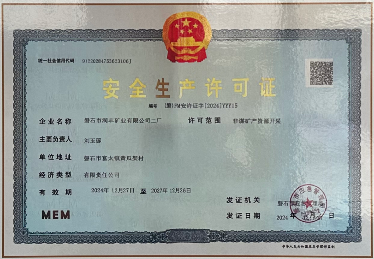 安全生产许可证书