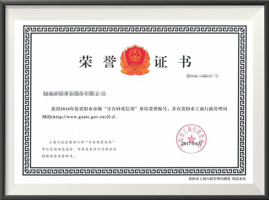 守合同重信用单位演示证书